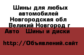 Шины для любых автомобилей - Новгородская обл., Великий Новгород г. Авто » Шины и диски   